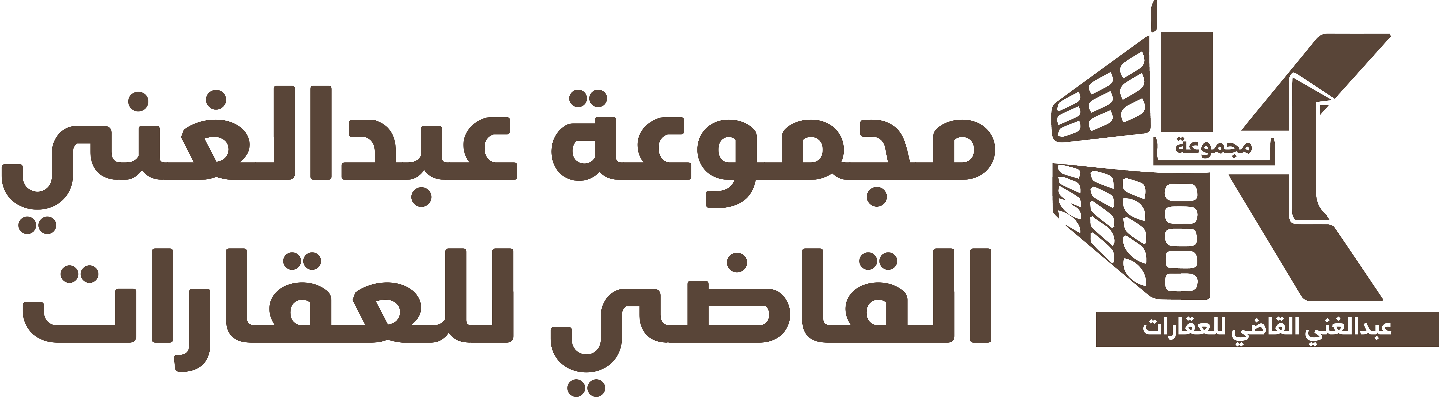 مجموعة عبدالغني القاضي للعقارات